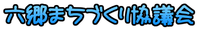 六郷まちづくり協議会